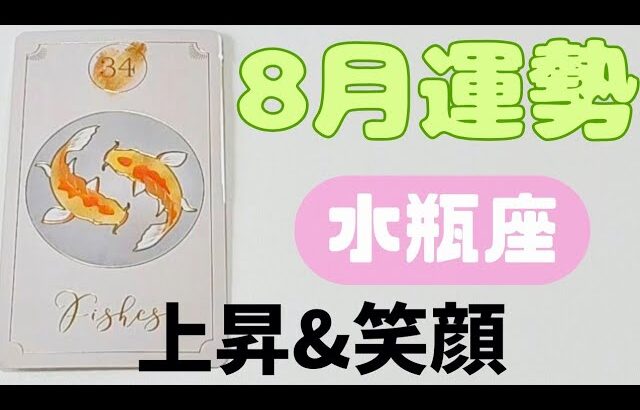 【水瓶座】8月の運勢🍀▼タロットカード&オラクルカード&ルノルマンカード占い