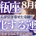 【水瓶座】ついに掴む！大チャンス‼︎ 進化する運命🎉【仕事運/対人運/家庭運/恋愛運/全体運】8月後半 タロット占い