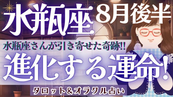 【水瓶座】ついに掴む！大チャンス‼︎ 進化する運命🎉【仕事運/対人運/家庭運/恋愛運/全体運】8月後半 タロット占い