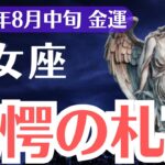 【乙女座】2025年8月中旬、おとめ座の金運、99％が見逃す札束の前触れと選ばれた1％の金運覚醒
