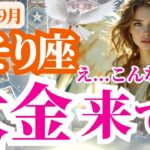 【蠍座】2025年9月さそり座に大金来てる…！？