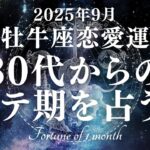 【10分でわかる！】2025年9月【牡牛座】恋愛運【30代からのモテ期、ついに開花！？あなたが輝き出すのは9月〇日！】をタロット×占星術で忖度なし！本音リーディング