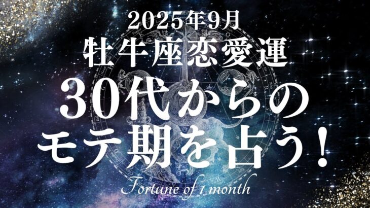 【10分でわかる！】2025年9月【牡牛座】恋愛運【30代からのモテ期、ついに開花！？あなたが輝き出すのは9月〇日！】をタロット×占星術で忖度なし！本音リーディング