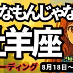 【牡羊座】♈️2025年8月18日の週♈️未来はこんなもんじゃない。もっと大きな夢を抱いて、チャンスを手に。おうし座。タロットリーディング