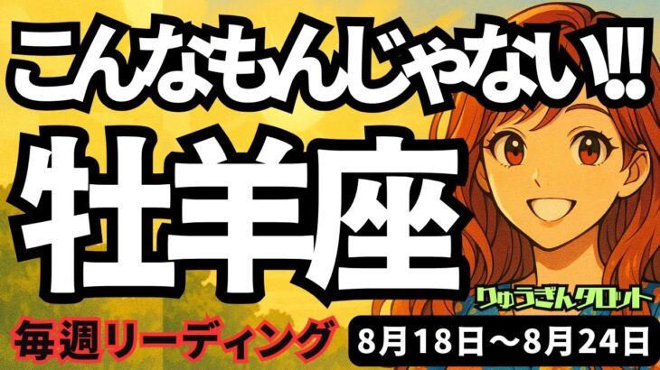 【牡羊座】♈️2025年8月18日の週♈️未来はこんなもんじゃない。もっと大きな夢を抱いて、チャンスを手に。おうし座。タロットリーディング