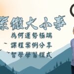 紫微斗數｜為何會有極端的運勢、實際案例探討｜智學班課程資訊