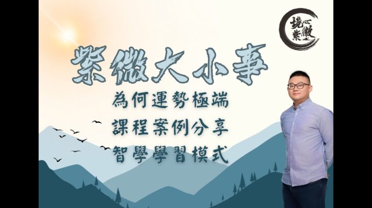 紫微斗數｜為何會有極端的運勢、實際案例探討｜智學班課程資訊