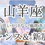 【山羊座♑︎】9月上旬 次の場所へ運ぶ9月の扉がついに開く時！これは偶然じゃない必然の新しい体験へ