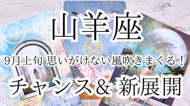 【山羊座♑︎】9月上旬 次の場所へ運ぶ9月の扉がついに開く時！これは偶然じゃない必然の新しい体験へ