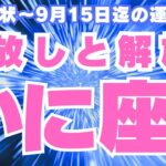 【蟹座✨現在〜９月前半】その握りしめた手を離すことで前に進める！言いたいこと、言っていいんだよ〜💫（タロットリーディング）