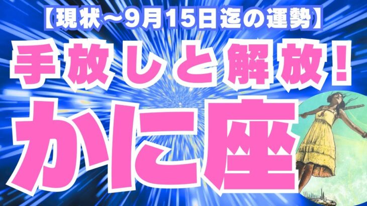 【蟹座✨現在〜９月前半】その握りしめた手を離すことで前に進める！言いたいこと、言っていいんだよ〜💫（タロットリーディング）