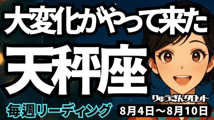 【天秤座】♎️2025年8月4日の週♎️大変化がやって来た。準備はできているので、後は進むだけ。てんびん座。タロットリーディング