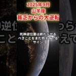 【山羊座】2025年9月やぎ座の運勢「貧乏からの大逆転」#山羊座 #やぎ座 #山羊座の運勢