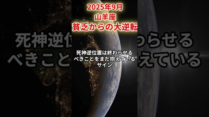 【山羊座】2025年9月やぎ座の運勢「貧乏からの大逆転」#山羊座 #やぎ座 #山羊座の運勢
