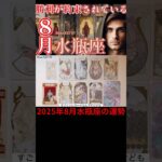 2025年8月水瓶座リーディング♒️2種類のタロットカードとオラクルカードが導く今月の運勢🔮#占い #タロット #水瓶座