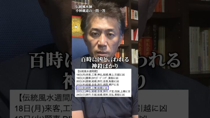 2025年8月18〜24日までの吉凶日をご紹介【伝統風水週間暦】 #shorts