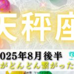【てんびん座8月後半】ドラマのように点と線がどんどん繋がった🧵🗺️天秤座さんの苦悩と優秀さが一気に伝わる‼️〇〇が効果絶大✨🌈