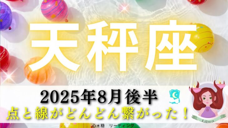 【てんびん座8月後半】ドラマのように点と線がどんどん繋がった🧵🗺️天秤座さんの苦悩と優秀さが一気に伝わる‼️〇〇が効果絶大✨🌈