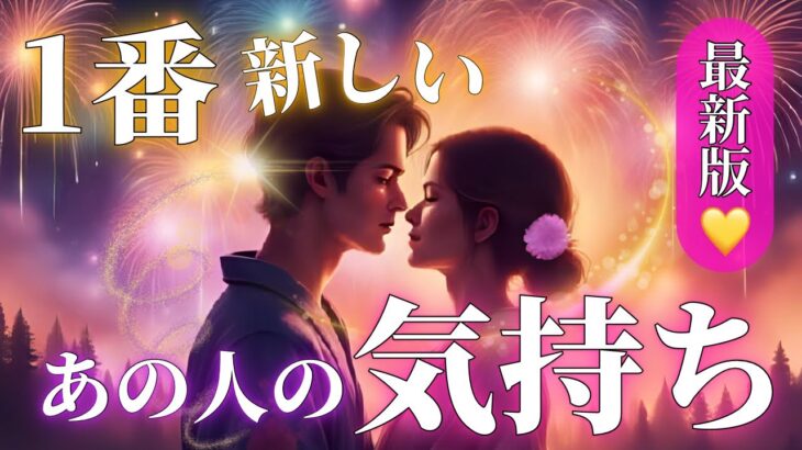 【最新版】“今いちばん新しい”あの人の気持ち💖心の奥まで深掘り✨