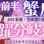 【かに座】超神回！今年の蟹座さん、大吉運！来てます‼️【仕事運/対人運/家庭運/恋愛運/全体運】9月前半 タロット占い