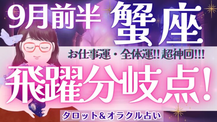 【かに座】超神回！今年の蟹座さん、大吉運！来てます‼️【仕事運/対人運/家庭運/恋愛運/全体運】9月前半 タロット占い