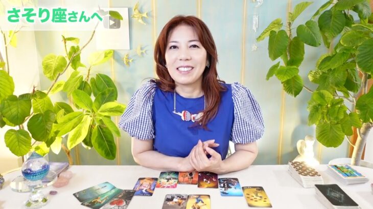 ♏️さそり座さんへ【8月】超ラッキーな事から大きな気づきがある！占星術&タロット