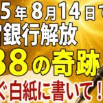 【数秘術の奇跡】今すぐ白紙に“888”と書いて！宇宙銀行からお金が舞い込む運命の日【ゆっくり解説】
