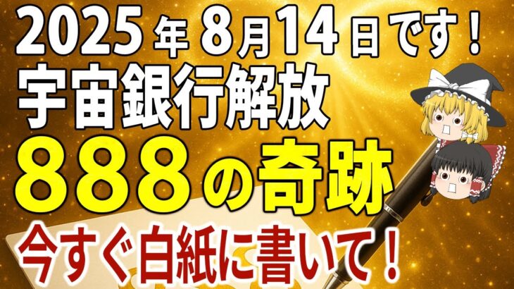 【数秘術の奇跡】今すぐ白紙に“888”と書いて！宇宙銀行からお金が舞い込む運命の日【ゆっくり解説】