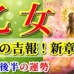 乙女座 【 おとめ座 ♍ 】( 2025年 8月 後半) 急展開！奇跡の合図で頑張る卒業から加速✨🔑 乙女座 2025 タロット占い