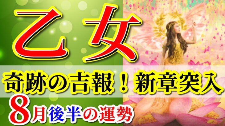 乙女座 【 おとめ座 ♍ 】( 2025年 8月 後半) 急展開！奇跡の合図で頑張る卒業から加速✨🔑 乙女座 2025 タロット占い