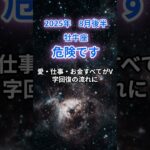 【牡牛座】2025年8月後半のおうし座の運勢『危険です!』　#牡牛座　#おうし座 　#牡牛座の運勢