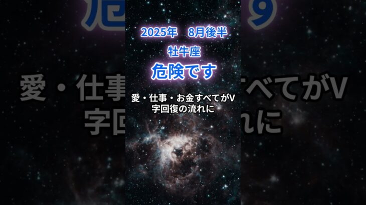 【牡牛座】2025年8月後半のおうし座の運勢『危険です!』　#牡牛座　#おうし座 　#牡牛座の運勢