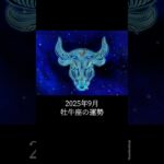 2025年9月 牡牛座の運勢 #おうし座 #牡牛座 #運勢 #2025年9月 #占い #占い師   #星占い #星座占い #星座 #12星座