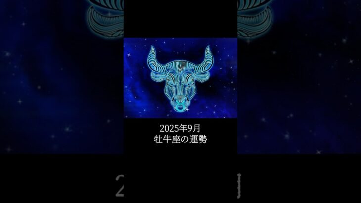 2025年9月 牡牛座の運勢 #おうし座 #牡牛座 #運勢 #2025年9月 #占い #占い師   #星占い #星座占い #星座 #12星座