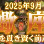 2025年9月【蠍座♏さん】芯を貫き、われも周囲もしっかりコントロール‼