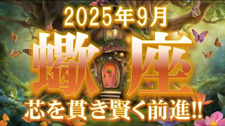 2025年9月【蠍座♏さん】芯を貫き、われも周囲もしっかりコントロール‼