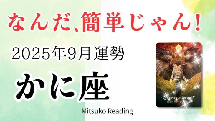 蟹座9月【なんだ簡単じゃん♪】時間をかけても大丈夫。突き抜けて行きましょう♋️2025年9月運勢仕事恋愛人間関係【癒しのタロット個人鑑定級】