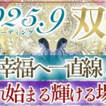 【ふたご座さん👑】９月あなたに起こること🔮カードは何度も伝えています‼️幸福な場所へ向かっています👏✨ワクワクの大変容の双子座さん‼️💫【タロット・ルノルマン・オラクルカードリーディング】