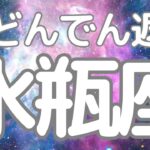水瓶座さんへ、これから来る大どんでん返し！大きなステージアップ、見える景色がガラリと変わる瞬間✨