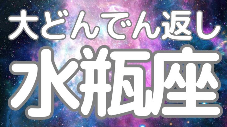 水瓶座さんへ、これから来る大どんでん返し！大きなステージアップ、見える景色がガラリと変わる瞬間✨