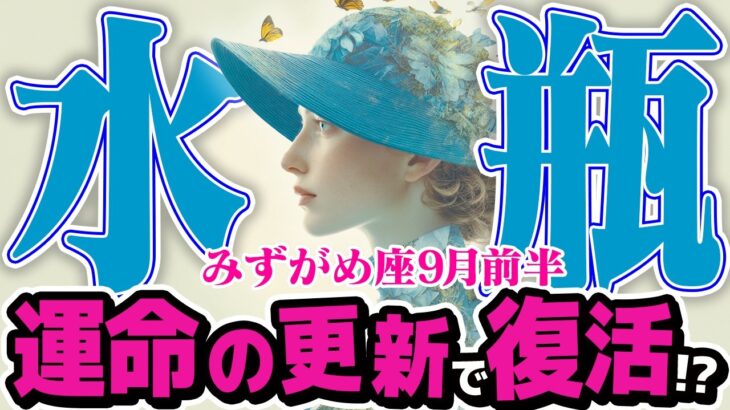 【みずがめ座9月前半】 運命の強制リセット！ 予期せぬ変化があなたを新しい世界へ導く【癒しの眠れる占い】
