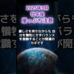 【牡牛座】2025年9月おうし座の運勢「崖っぷち注意」#牡牛座 #おうし座 #牡牛座の運勢