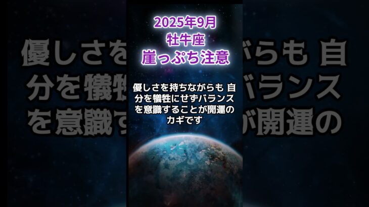 【牡牛座】2025年9月おうし座の運勢「崖っぷち注意」#牡牛座 #おうし座 #牡牛座の運勢