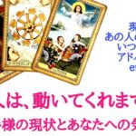 🌹恋愛タロット占い🌹あの人は、動いてくれますか？お相手様の現状とあなたへの気持ち