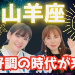 俳優・西岡徳馬さんの娘が山羊座のこれからを鑑定‼️‼️