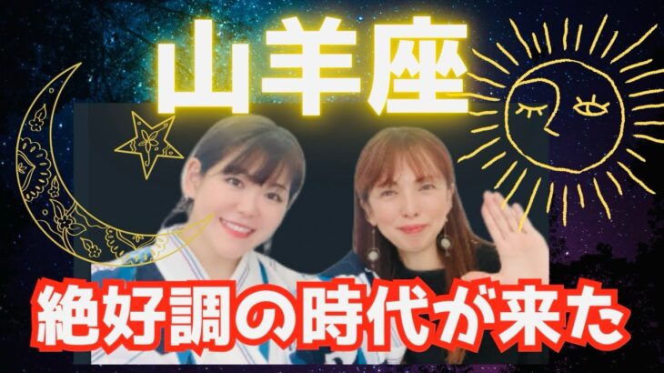 俳優・西岡徳馬さんの娘が山羊座のこれからを鑑定‼️‼️