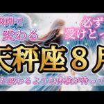 天秤座8月♎️急展開で変わる🌈生まれ変わるような体験が待ってる🥹必ず受けとって✨