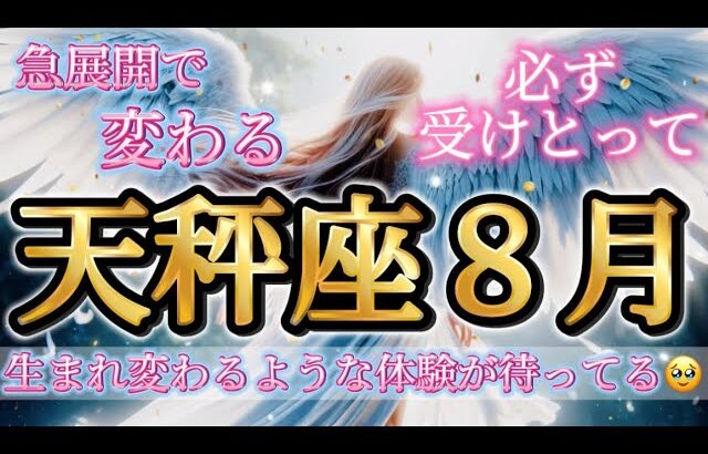天秤座8月♎️急展開で変わる🌈生まれ変わるような体験が待ってる🥹必ず受けとって✨
