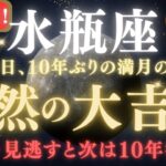 【水瓶座♒8月】🚨超緊急！人生最高の1ヶ月に備えてください🌕宇宙から嬉しい知らせが水瓶座のあなただけに届いています　【2025年運勢】 #水瓶座  #金運  #占星術 #開運