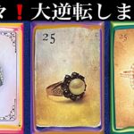 【今❗️目に止まった方へ】近々⚡️起きる✨急展開🩷をガッツリ読み解きます【ルノルマンカードリーディング占い】